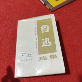 鲁迅选集第一卷