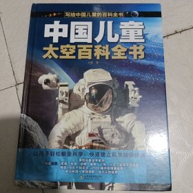 中国儿童太空百科全书