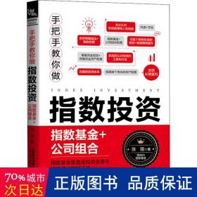 手把手教你做指数投资(指数+公司组合) 股票投资、期货 张强|责编:吕芠