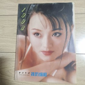 挂历缩样1998