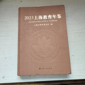 2023上海教育年鉴