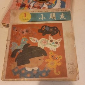 小朋友1992年第1-12期缺第7期