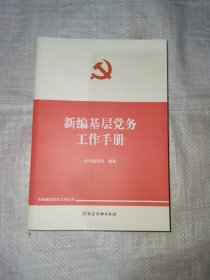 新编基层党务工作手册