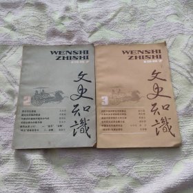 文史知识1987年2，3