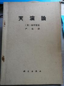 天演论（旧字体大字本，只限国内发行，英/赫胥黎 著，严复 译）科学出版社 1971年3月1版1印，160页。正文前有主席语录。并带有购书发票一张（带最高指示）。