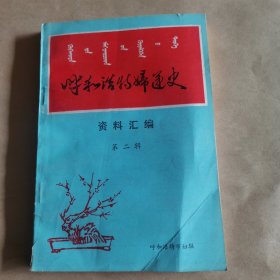 呼和浩特妇运史（第二辑）