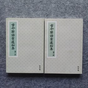 《古今联语汇选初集》（2册全） 2018年归燕楼据上海商务印书馆民国12年本重刊 24开平装全新