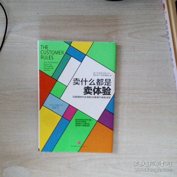 卖什么都是卖体验：互联网时代必学的39条客户体验法则