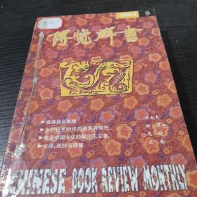 博览群书2004年9-12期合订本