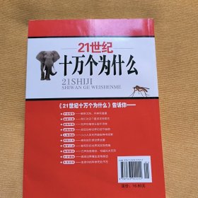 21世纪十万个为什么：动物秘密（彩色图解版）（2011年白金修订版）