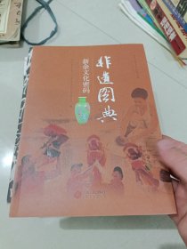 非遗图典（新余文化密码）/新余市政协文史资料第19辑