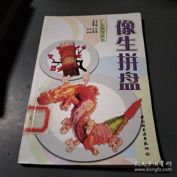 像生拼盘