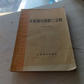 日语病句剖析二百例