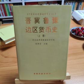 晋冀鲁豫边区货币史.上册.晋东南革命根据地货币史