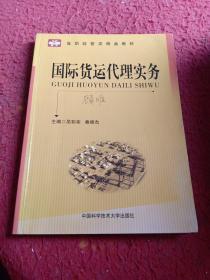 高职经管类精品教材：国际货运代理实务