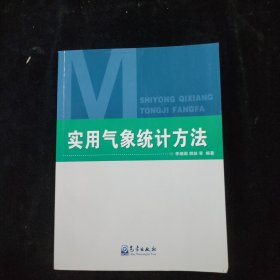 实用气象统计方法