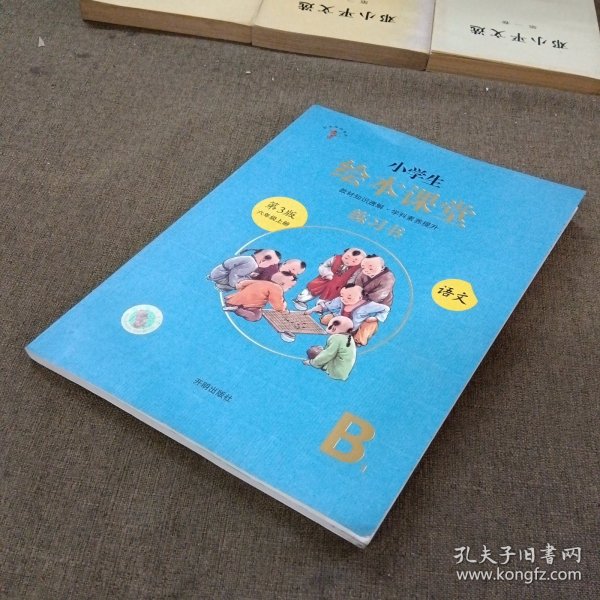 绘本课堂六年级上册语文练习书人教部编版课本同步练习册阅读理解训练学习参考资料