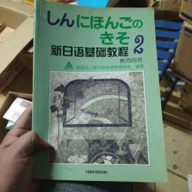 新日语基础教程2（教师用书）