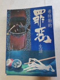 希特勒的罪恶生活