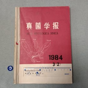 真菌学报1984-3（2）、1984-3（3）、1984-3（4）合订本