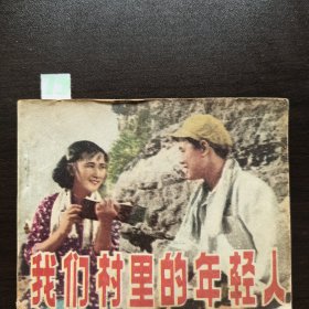 我们村里的年轻人