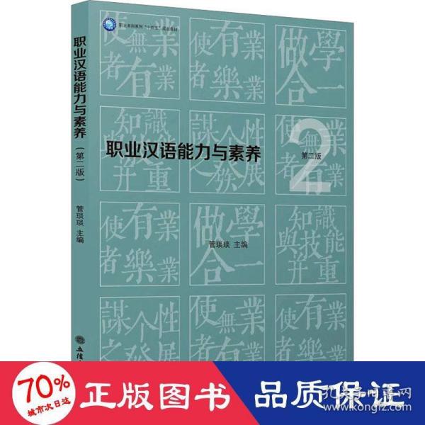 职业汉语能力与素养(第2版职业本科系列十四五规划教材)