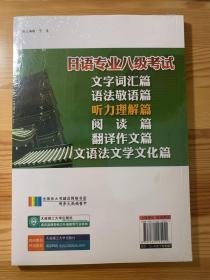 日语专业八级考试·听力理解篇/高等院校外语专业四·八级考试辅导丛书