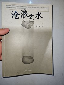 沧浪之水