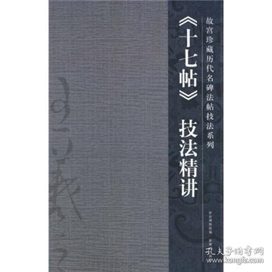 十七帖技法精讲 故宫珍藏历代名碑法帖技法系列