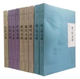 【正版保证】阿含经校注(套装全9册)增一阿含经 长阿含经 杂阿含经 中阿含经合集校注 四阿含经注解 全九册 禅学书籍禅学入门佛教图书