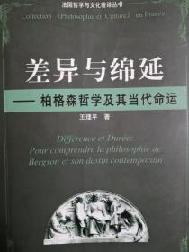 差异与绵延：柏格森哲学及其当代命运（品佳）