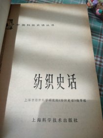 纺织史话（一版一印）