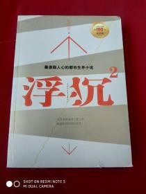 浮沉2：微软全球副总裁张亚勤鼎力推荐