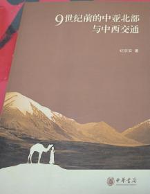 9世纪前的中亚北部与中西交通