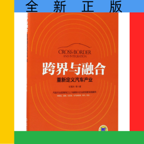 跨界与融合(重新定义汽车产业)