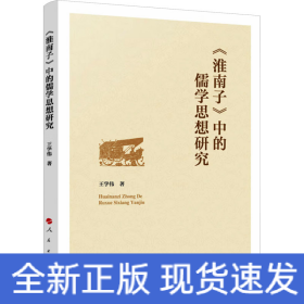 《淮南子》中的儒學(xué)思想研究