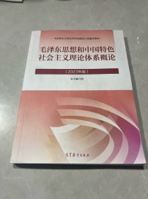 毛泽东思想和中国特色社会主义理论体系概论（2023年版）