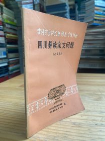 四川彝族家支问题（论文集）