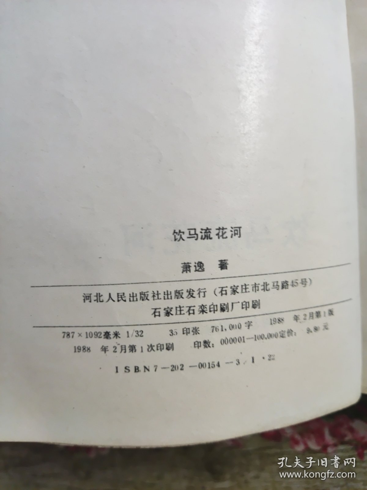 饮马流花河 （1-4）