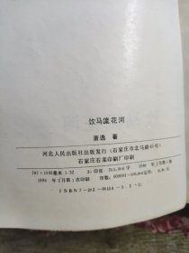 饮马流花河 (1-4)