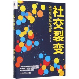 全新正版社交裂变(如何引爆私域流量)(精)9787111634614