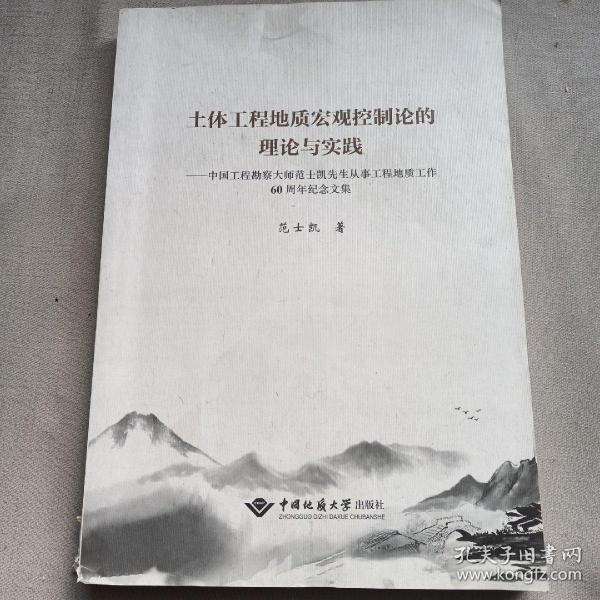 土体工程地质宏观控制论的理论与实践：中国工程勘察大师范士凯先生从事工程地质工作60周年纪念文集