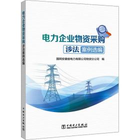 电力企业物资采购涉法案例选编 法学理论 编者:国网安徽省电力有限公司物资分公司|责编:赵鹏 新华正版