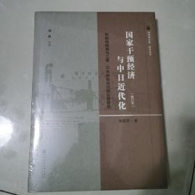 国家干预经济与中日近代化：轮船招商局与三菱·日本邮船会社的比较研究（修订本）