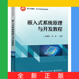 嵌入式系統(tǒng)原理與開發(fā)教程