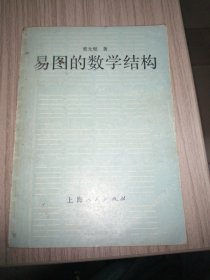 易图的数学结构