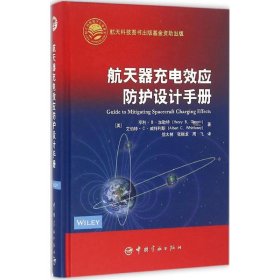 航天器充电效应防护设计手册