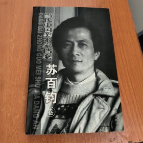 当代中国美术家档案——苏百钧