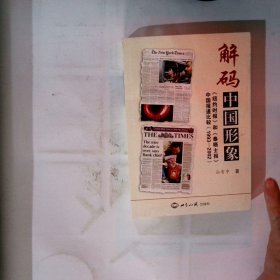 解码中国形象：《纽约时报》和《泰晤士报》中国报道比较（1993-2002）