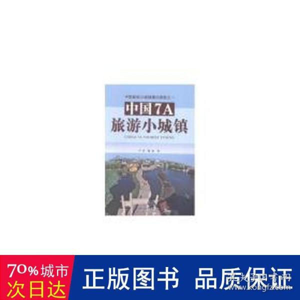 中国7A旅游小城镇：中国新型小城镇模式探索之一